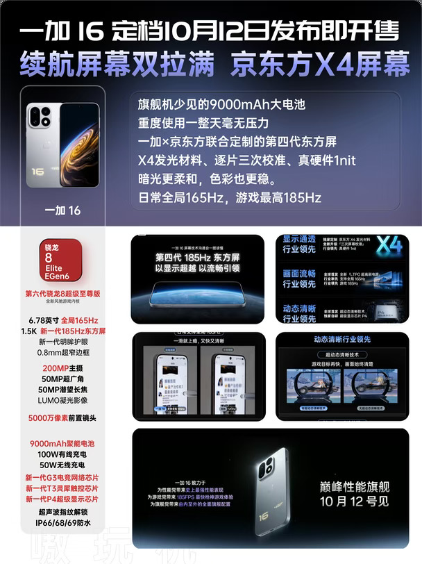 一加16官宣定档！9000mAh+第四代东方屏