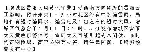 【增城区雷雨大风黄色预警】受西南方向移近的雷雨云团影响，预计未来1-3...