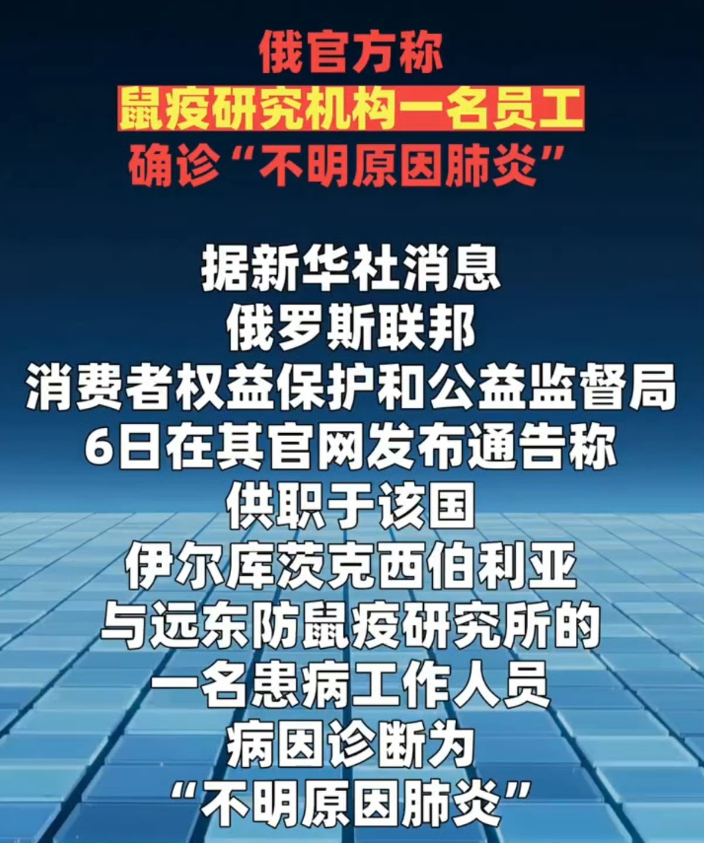 #世卫总干事提到第二名未明肺炎患者#近日俄罗斯伊尔库茨克鼠疫防控研究所一名28岁研究员因重症肺炎离世，网传其在实验室打碎鼠疫病原体试管感染，该说法暂未得到官方证实。世卫组织总干事谭德塞跟进此事，还提及存在第二名不明原因肺炎病例，引发全球关注。
 
俄方通报，当地没有鼠疫确诊病例，对死者 ​