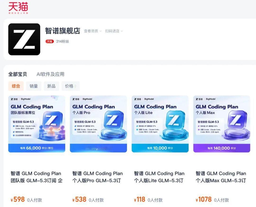 智谱在天猫开店卖Token，开始有意思了，卖Token以后会跟运营商卖流量一样，变成常态~ ​