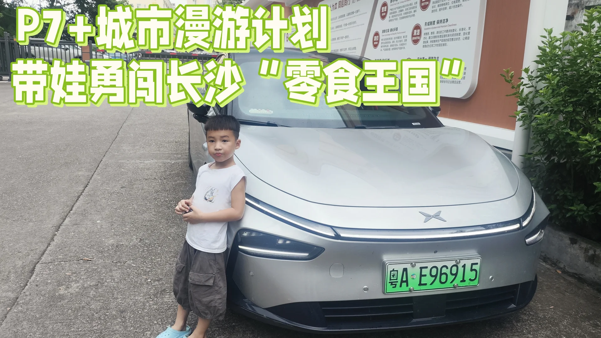 🚗 开着小鹏P7+，带娃勇闯长沙“零食王国