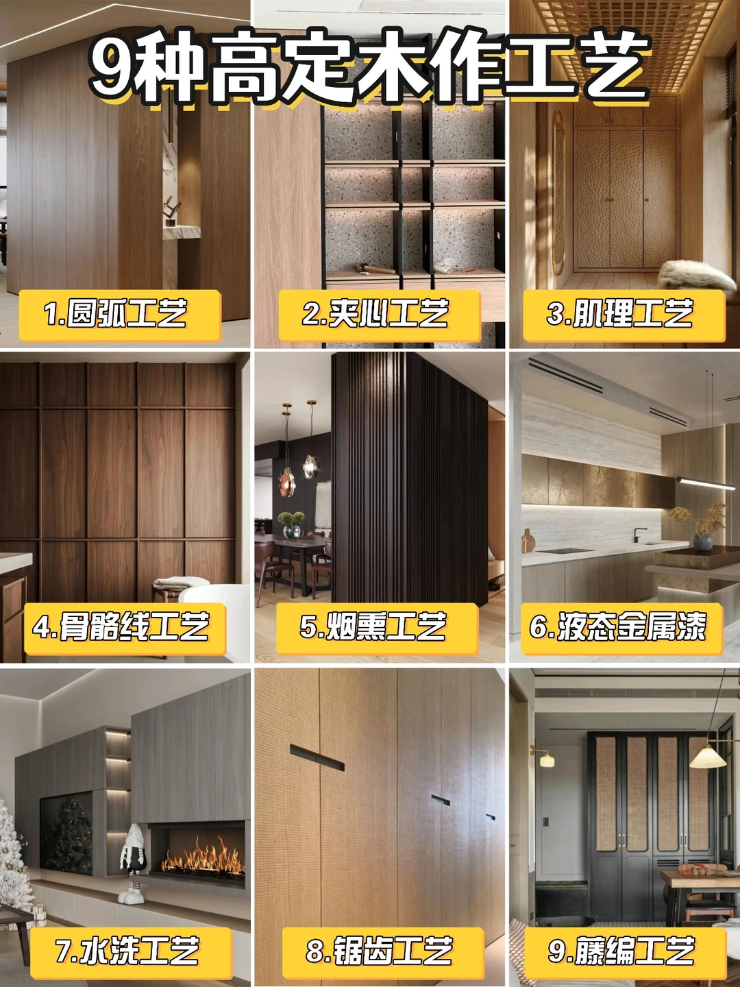 9种高定木作工艺，让家居秒变高级！