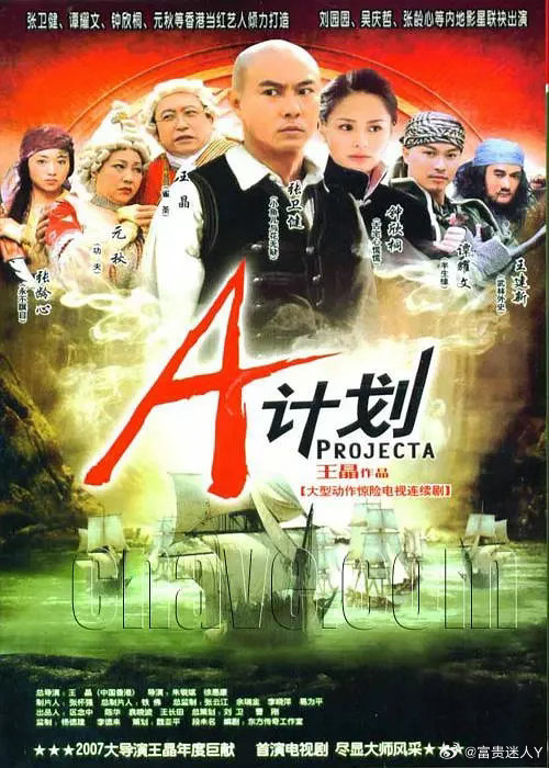#夸克[超话]##怀旧经典影视##怀旧港剧# 
A计划 全36集
剧情 / 爱情 （2007）
主演：张卫健 / 谭耀文 / 钟欣潼 / 刘园媛等

简介：故事发生在上世纪初的香港，小喇叭（张卫健 饰）是一位正义感极强的青年，自愿加入水警队，为国家效力。一次偶然中，贺定国（谭耀文 饰）抓住了猖獗的海盗头子古豹，因此 ​