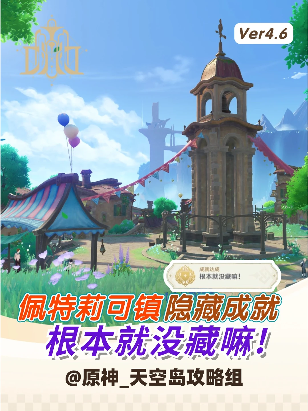 佩特莉可镇隐藏成就-根本就没藏嘛！