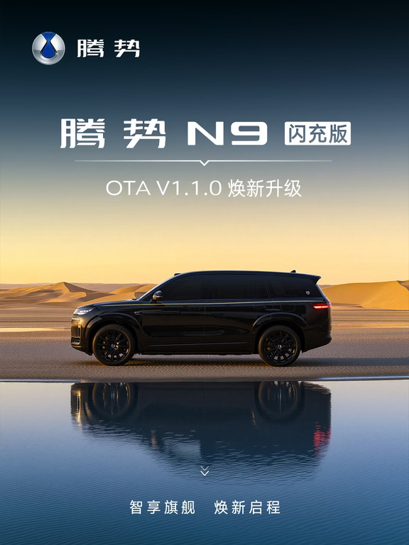  腾势N9闪充版 OTA1.1.0  焕新升级