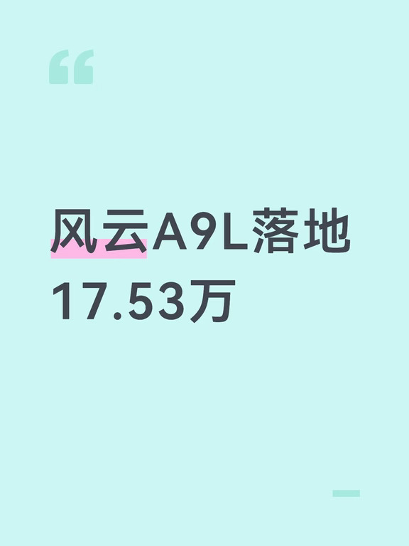 风云A9L落地17.53万