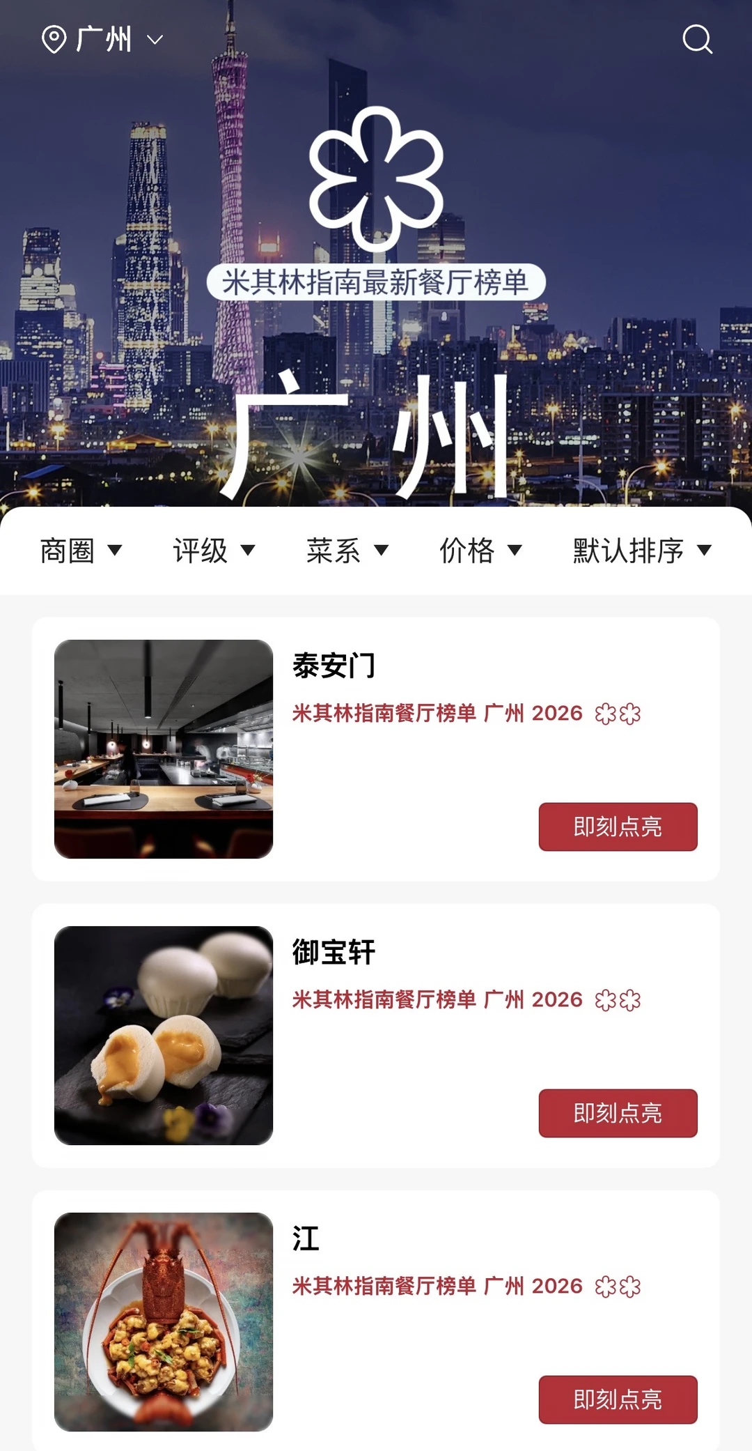 2026年广州米其林指南餐厅榜单揭晓