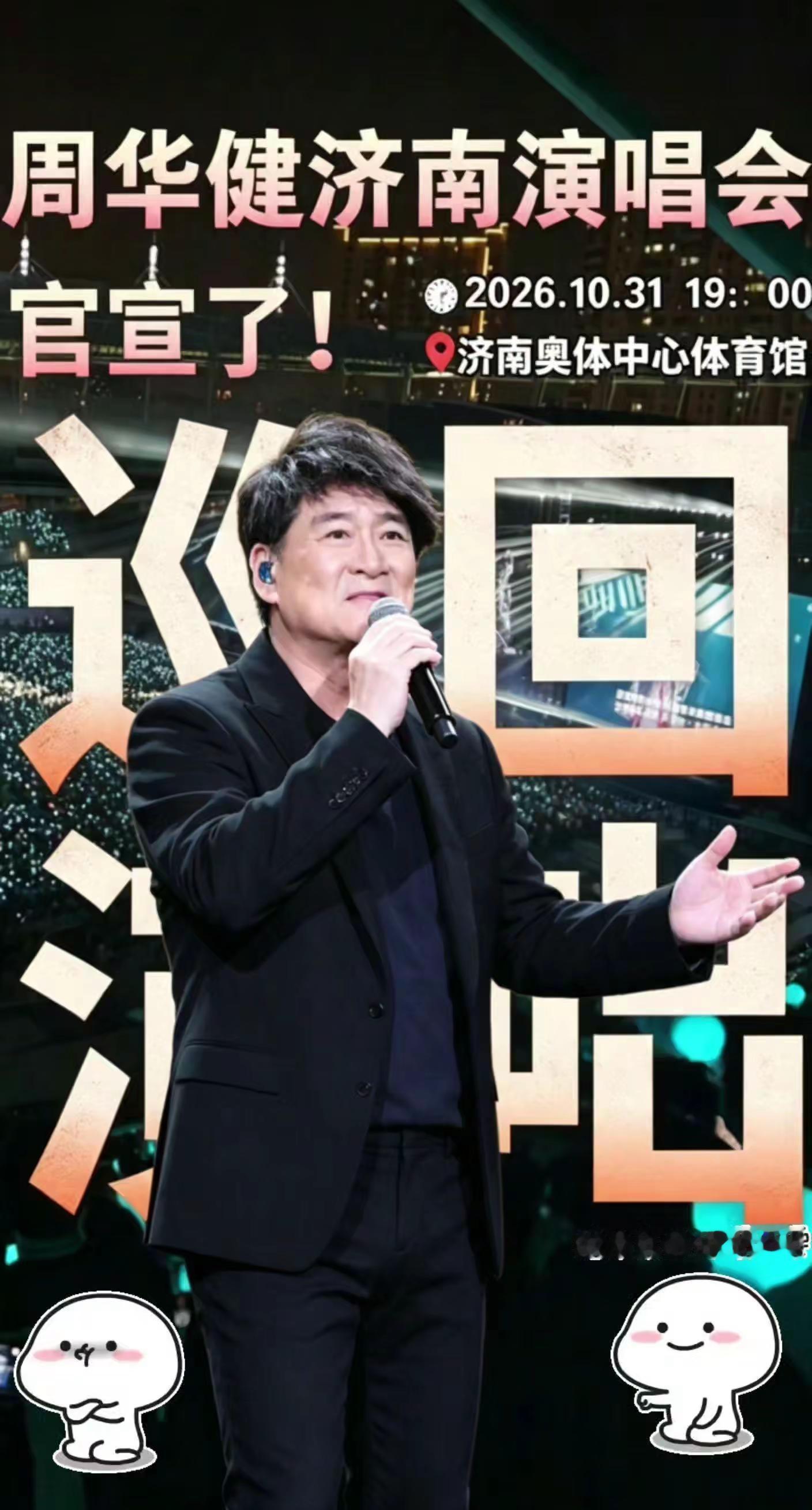 来济南见周华健大哥啦！经典歌曲串烧！一代人的青春！周华健 周华健演唱会 周华健济南演唱会 周华健经典歌曲