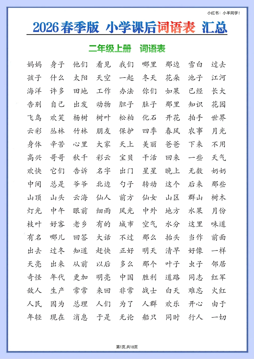 干货📚小学语文词语表汇总