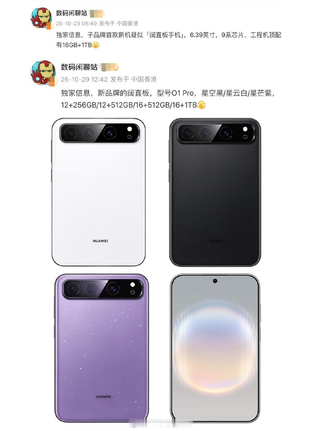#华为星芒阔直板新机更多配置曝光#星芒O1 Pro这个思路看得很明白，同款6.39英寸阔直板LTPS屏，直接补上16GB大内存顶配到1TB，还有三色可选。主打线上性价比，瞄准阔直板的存量热度，用更强内存版本抓线上挑剔用户，麒麟9系加持，下个月登场，中端阔直板这下热闹了[笑而不语] ​