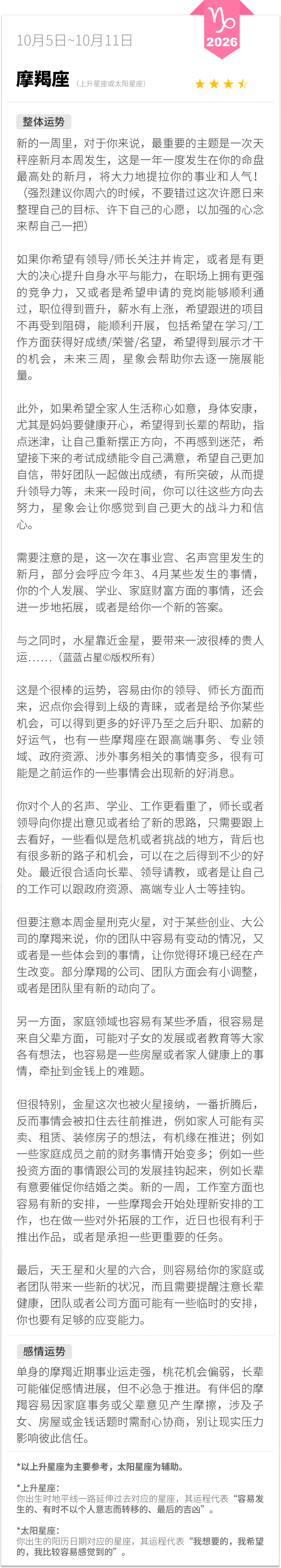 摩羯座1005-1011一周运程（参考上升星座为主，太阳星座为辅助）：新的一周里，对于你来说，最重要的主题是一次天秤座新月本周发生，这是一年一度发生在你的命盘最高处的新月，将大力地提拉你的事业和人气！（强烈建议你周六的时候，不要错过这次许愿日来整理自己的目标、许下自己的心愿，以加强的心念来帮自己一把）蓝蓝占星 摩羯座 周一先看看星座运势 蓝蓝占星