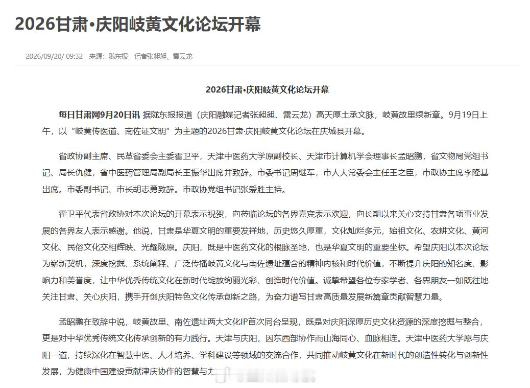 【2026甘肃庆阳岐黄文化论坛开幕】 高天厚土承文脉，岐黄故里续新章。9月19日上午，以“岐黄传医道、南佐证文明”为主题的2026甘肃·庆阳岐黄文化论坛在庆城县开幕。同城热点创作计划  ​​​