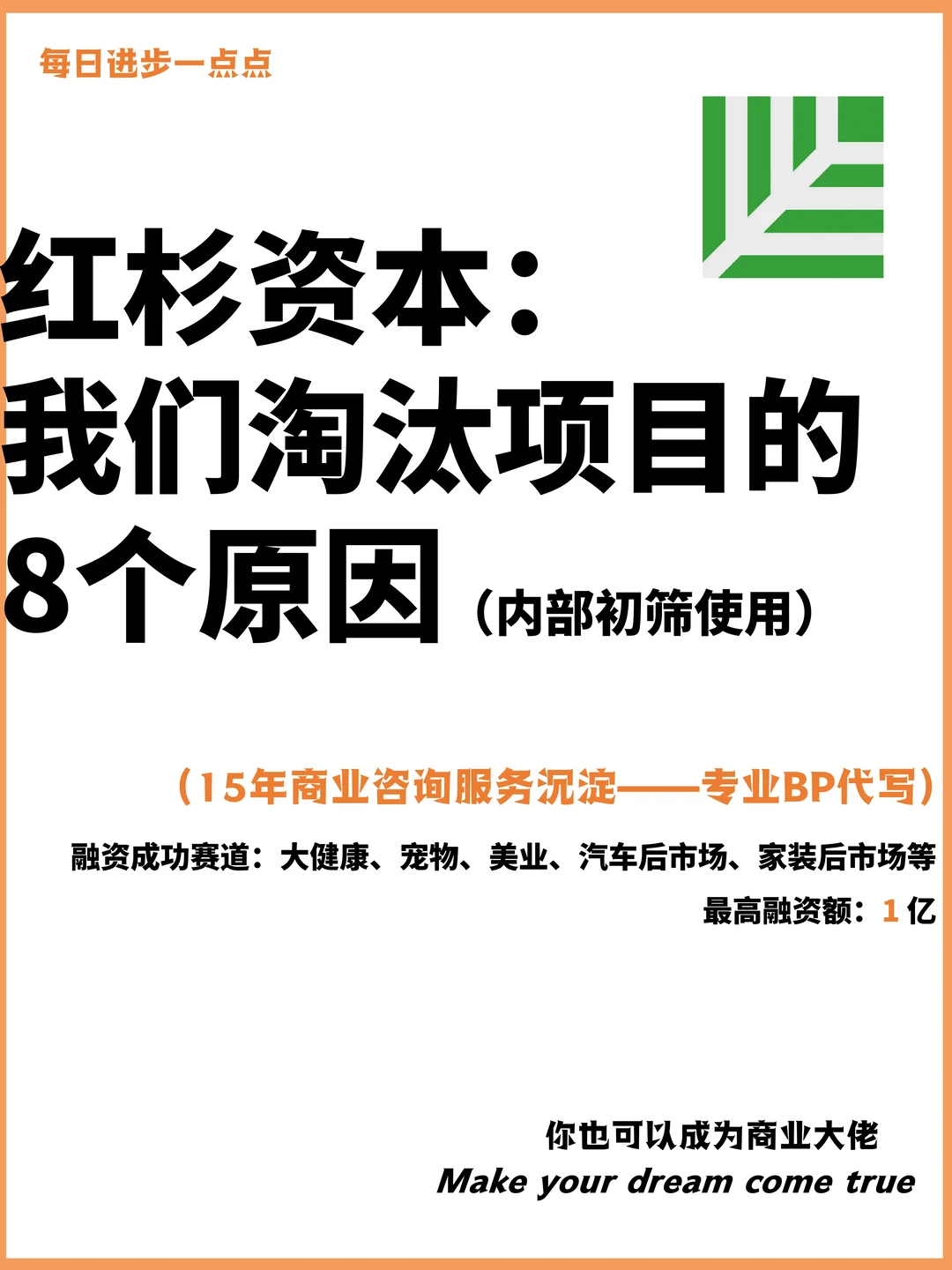 红杉资本：我们淘汰项目的8个原因