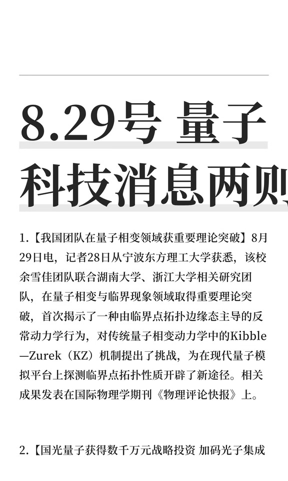 8.29号 量子科技消息两则