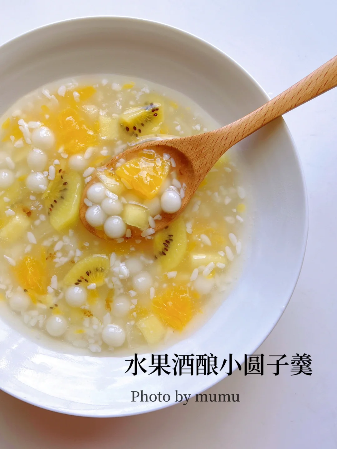 年夜饭新宠来啦！水果酒酿小圆子羹