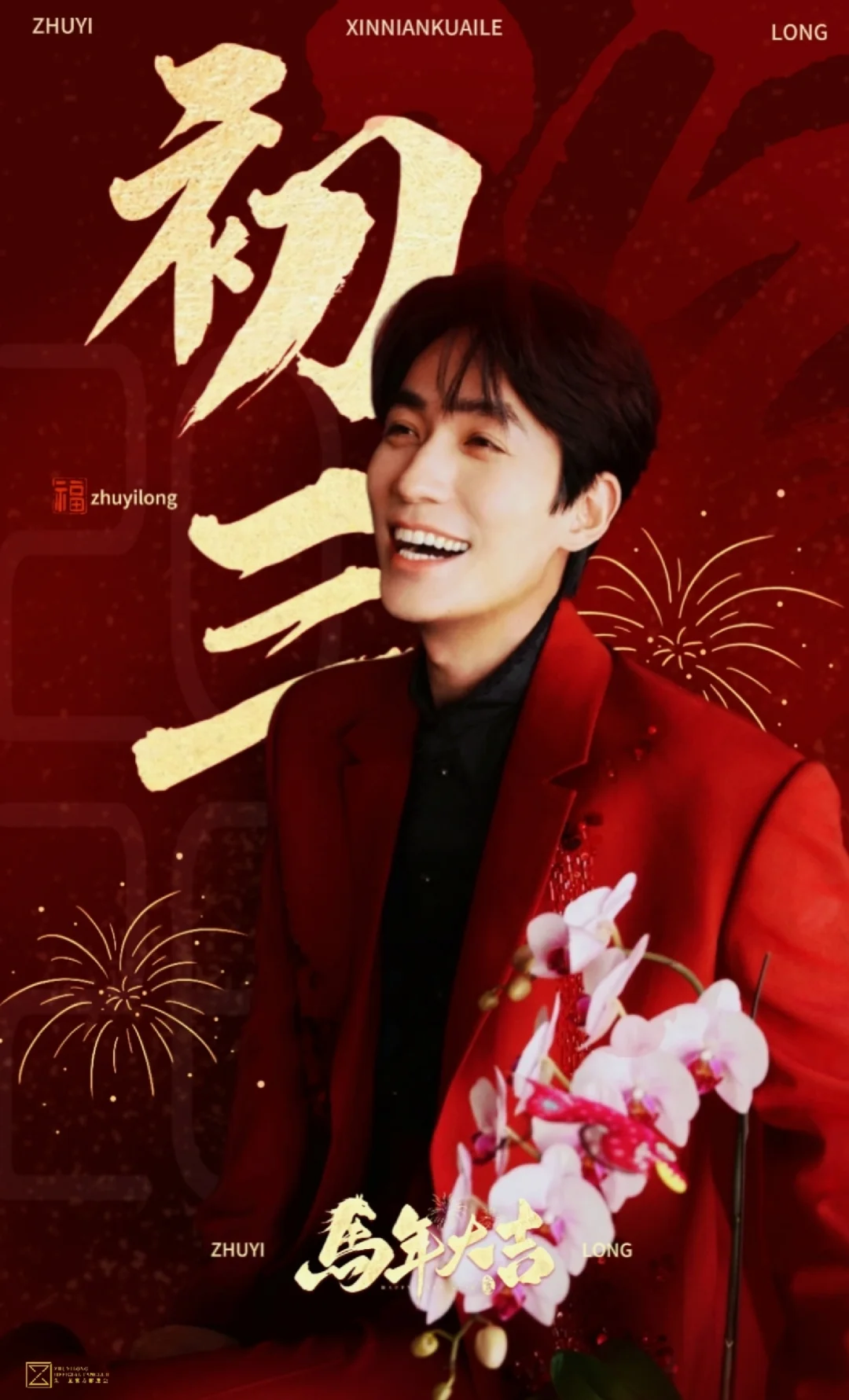 初三安，喜乐缠。所求皆如愿，所行皆坦途。