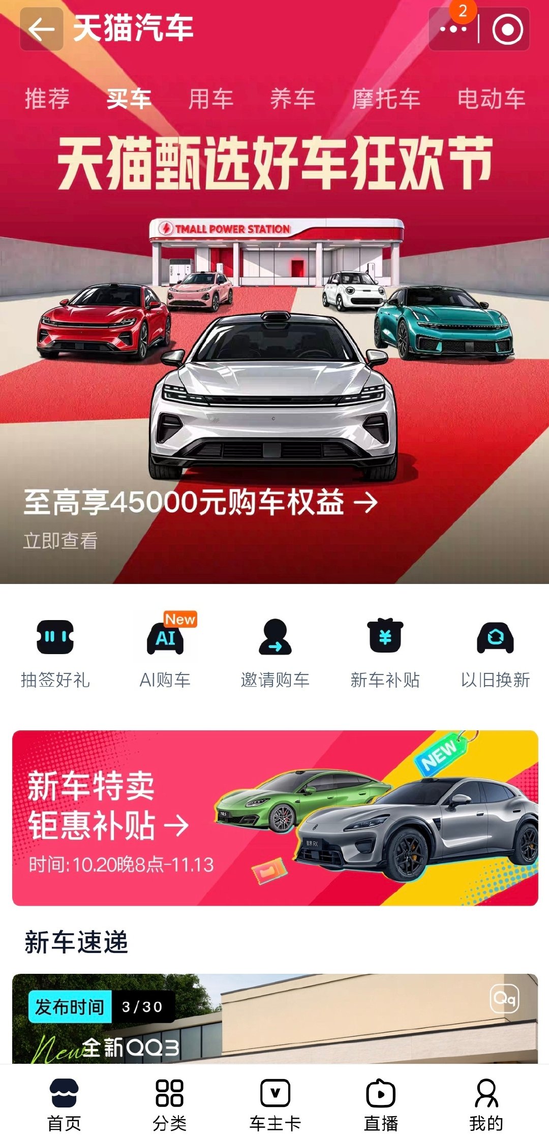 这些年网购的变化还挺大的。以前网上买点零食、衣服，后来手机、家电也直接下单了。没想到现在连买车，都开始往线上发展了。

#为什么要在天猫上买车#  最近看到天猫推出了5款线上专供车型，至高还有4.5万元购车权益。作为经常试车的人，我觉得这个方向挺有意思。毕竟买车不是小事，大家最在意的还是价格透不透明、权益实不实在，后续提车和售后方不方便。

线上买车不一定能取代4S店，但多一种渠道、多一份价格参考，对消费者总归是好事。尤其是能让买车少一点套路，多一点明码标价，我觉得这才是值得期待的变化。