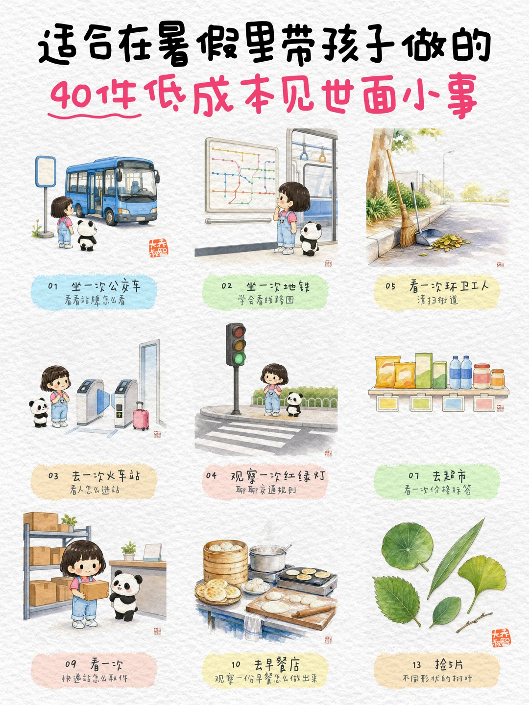 暑假亲子｜带孩子做的40件低成本见世面小事