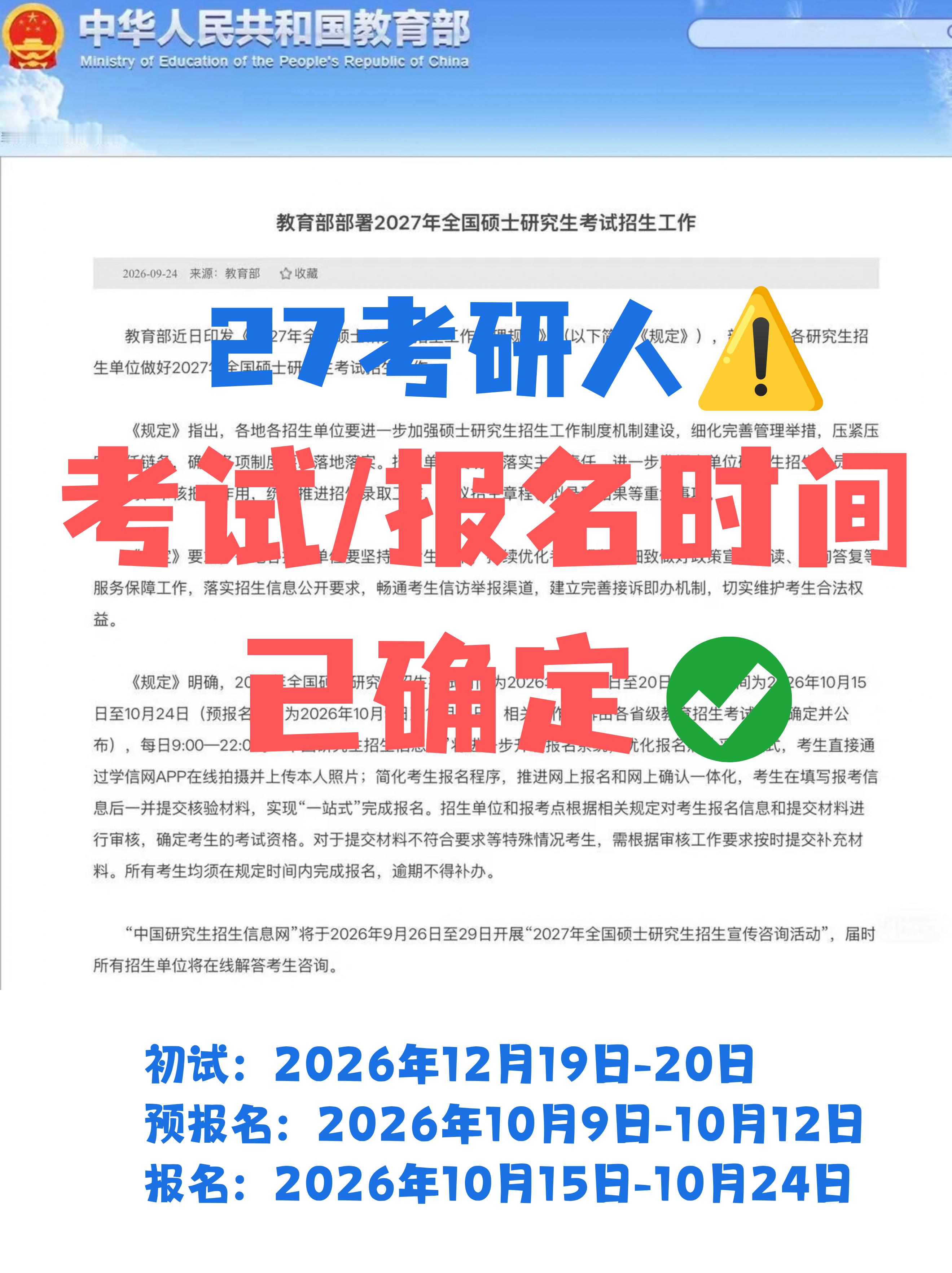 定了‼️2027考研报名和初试时间都出来了！

预报名⏰
2026年10月9日至10月12日
正式报名⏰
2026年10月15日至10月24日
 
初试时间⏰
12月19日
上午8:30-11:30 思想政治理论或管理类综合能力
下午14:00-17:00 外国语
 
12月20日
上午8:30-11:30业务课(一)或专业基础综合
下午14:00  开始业务课(二)
 
祝 ​