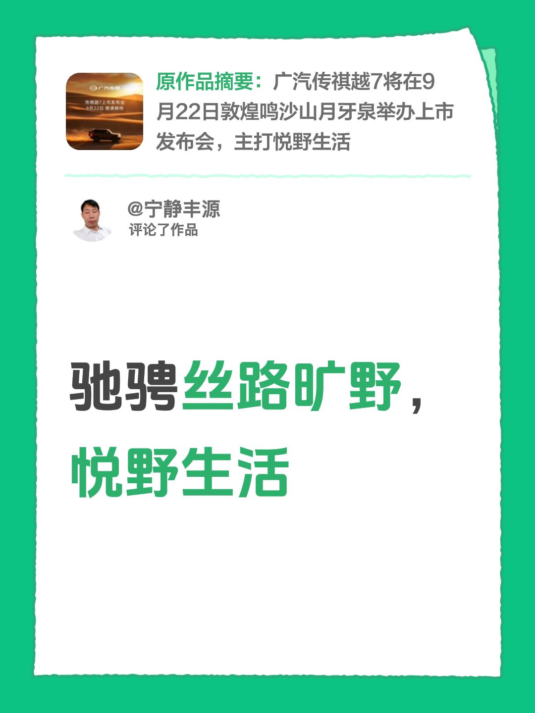 我评论了@广汽传祺 的作品：
驰骋丝路旷野，悦野生活