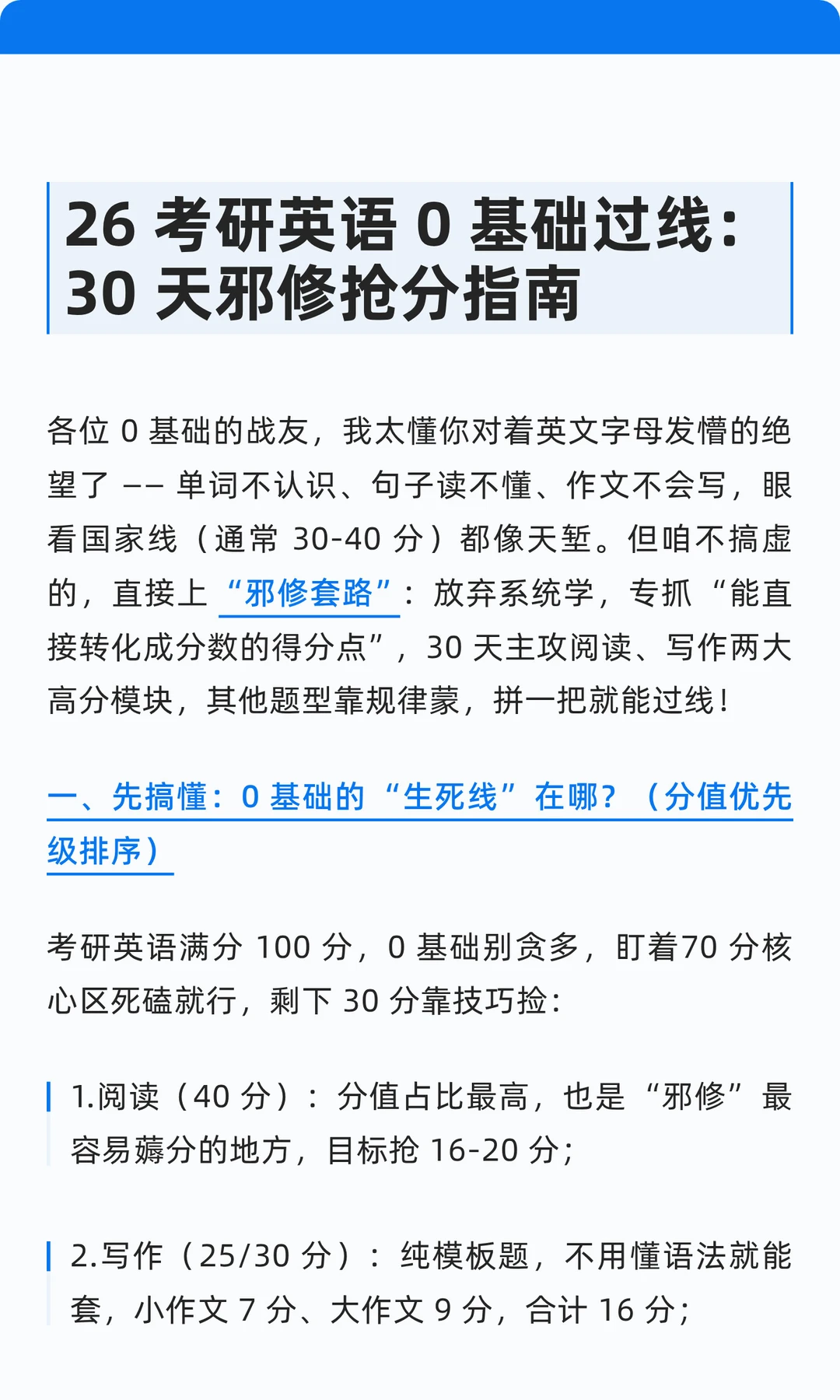 26考研英语0基础 | 30天邪修分指冲刺