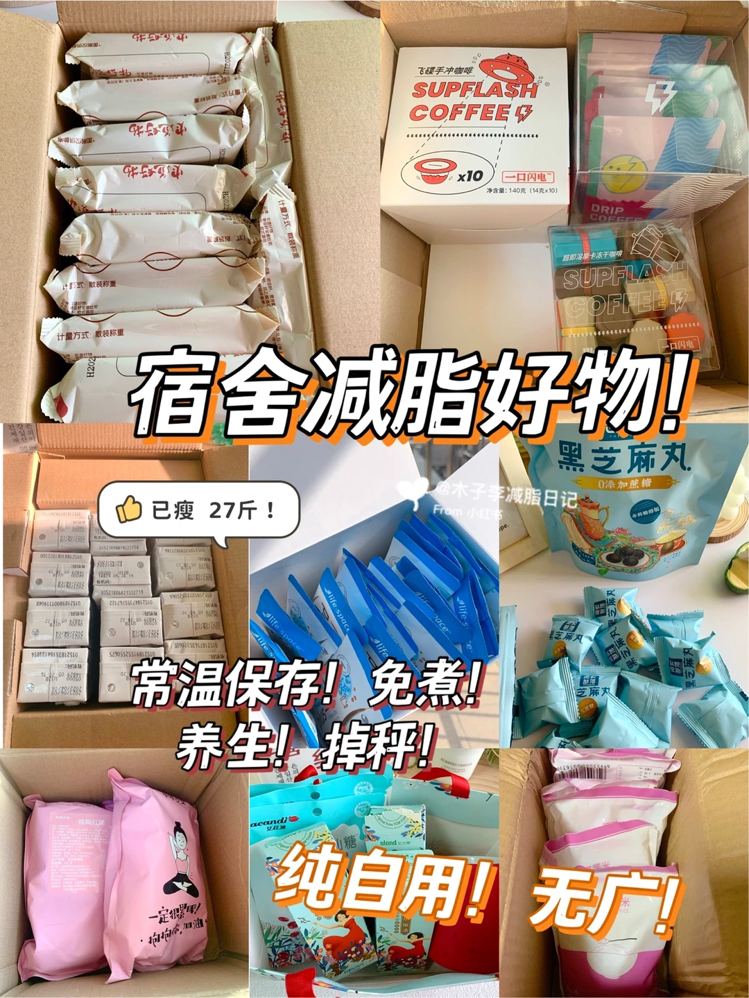 👧🏻已瘦27斤㊙️宿舍减脂养生好物分享‼️