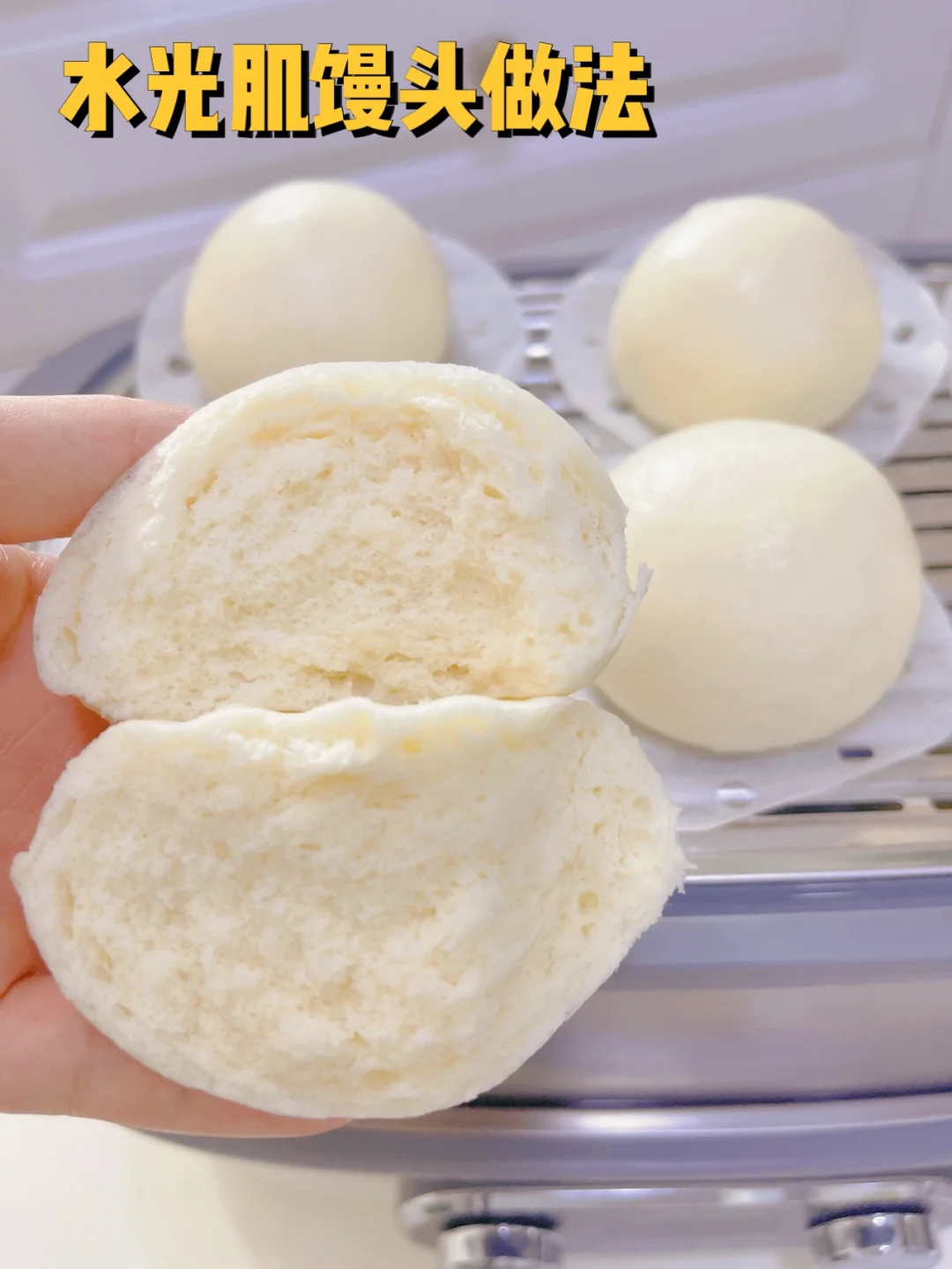 教你做超级完美的水光肌馒头口感柔软