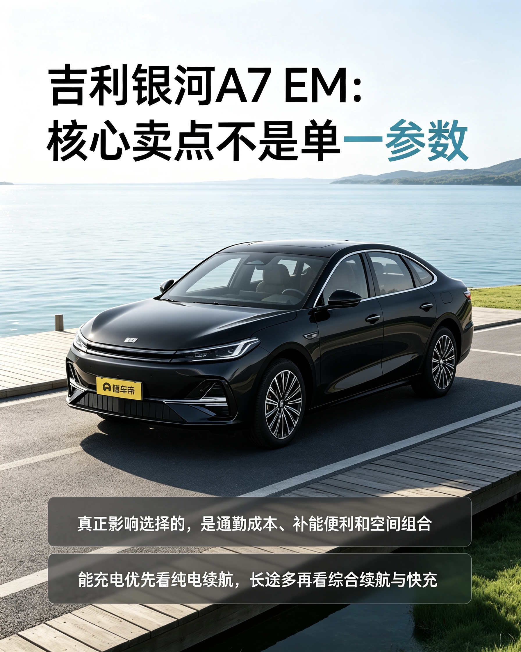 吉利银河A7 EM：别被单一参数带偏。家用选这台混动轿车，重点看通勤花费、补油充电方不方便，空间合不合适自己日常使用。【来自懂车帝车友圈】