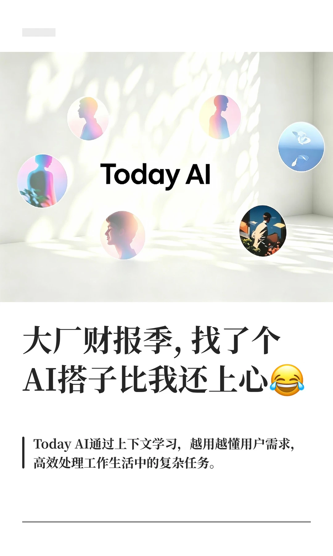 用上Today AI后，发现AI能越用越懂你