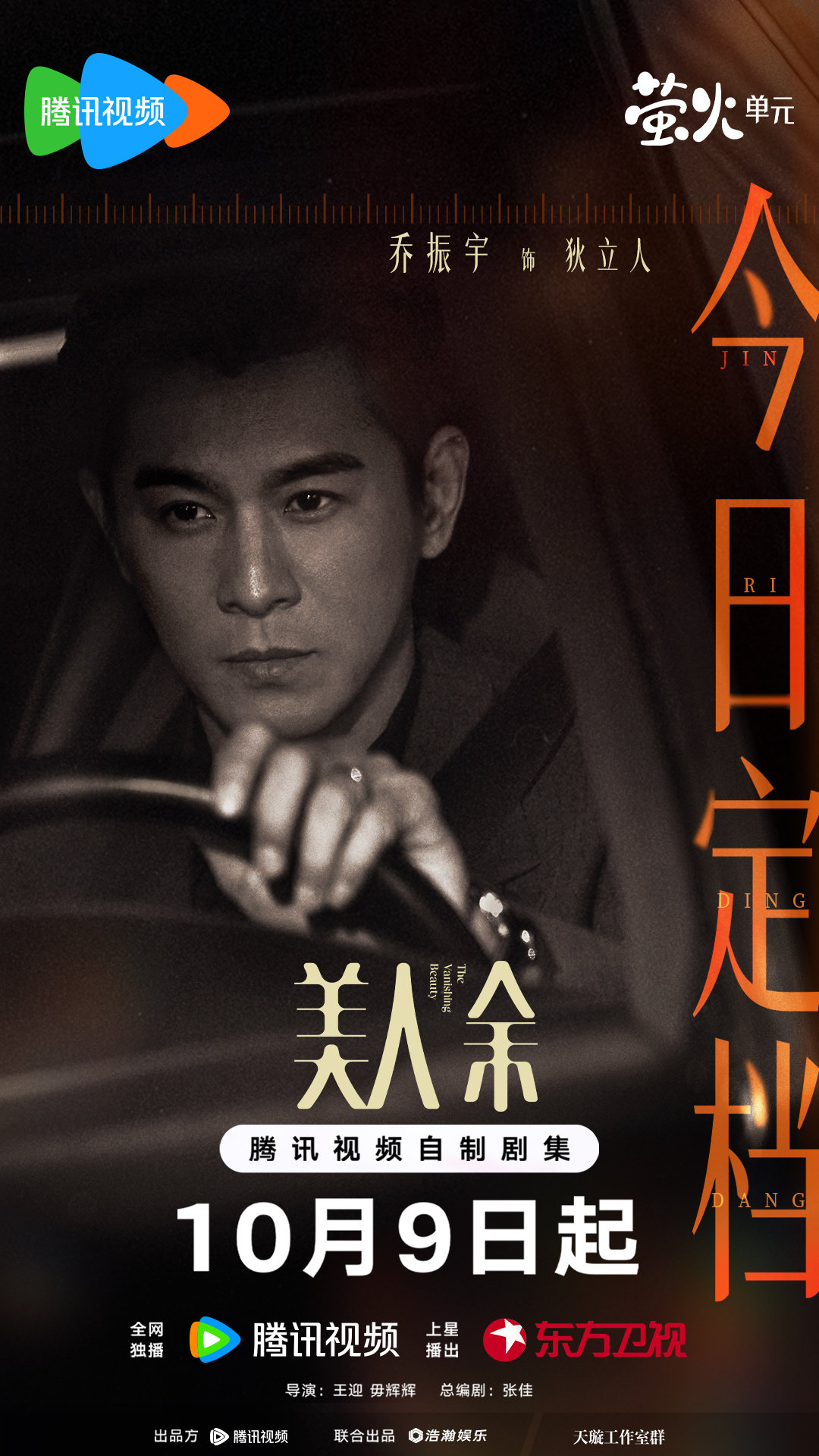 #乔振宇[超话]# 🖤#美人余定档1009#
将野心包裹成爱意温柔，将表象雕刻成幸福模样，交织金钱、权力、爱情，这场狩猎游戏，10月9日起，由狄立人掌控开启！
#乔振宇美人余# ​