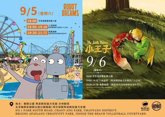 北京周末｜在沙滩上，重逢小王子和机器人