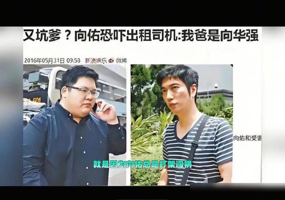 向佐把肾喝成70岁，就为了撕掉“向华强儿子”这个标签。
他自己在节目里说的，早年为了快速练出肌肉，疯狂灌高浓度蛋白粉，当水喝。结果医生直接告诉他，肾功能衰退到跟70岁老头一个水平，最严重的时候走路都费劲。
更狠的是，他弟向佑被家里断了经济来源，他一边接济弟弟，一边还得捂着这摊子家丑，两头烧。