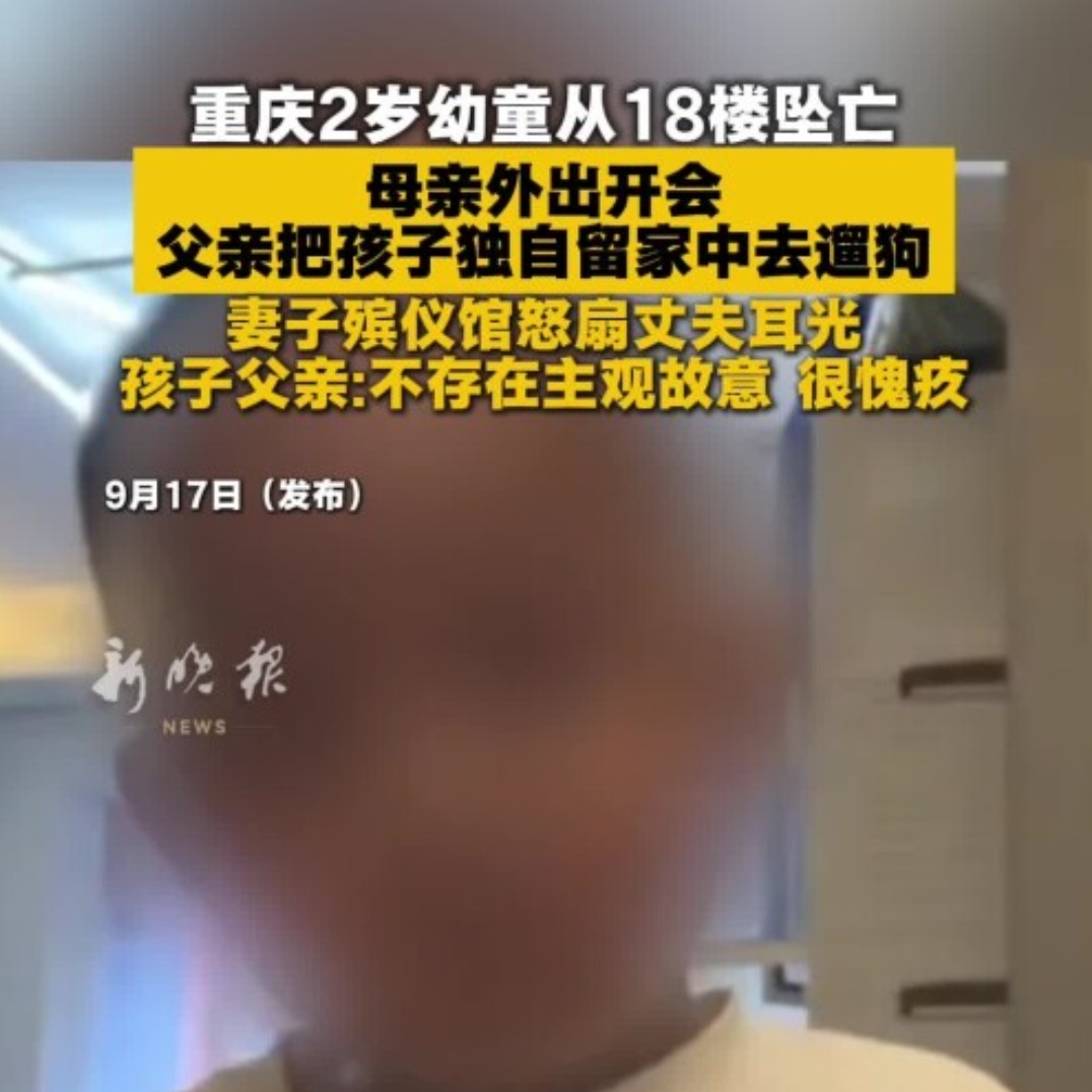 两岁孩童从家中18楼坠亡，其父亲有着不可推卸的责任！2026年9月13日，大约19时27分，重庆一名两岁的孩童从家中18楼坠亡。原因是他的父亲出去遛狗，把他独自一人留在家中看动画片。唉，这么小的一个生命，就这样没了！这既令人难过又让人深思。

事发当日，孩童的父亲开车将妻子送去开会。由此可见，他的妻