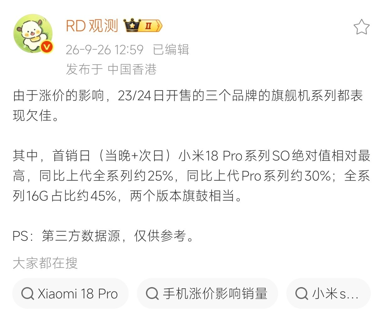 在内存疯涨的趋势下，虽然影响了各家旗舰机的定价，在三个品牌旗舰机的首销日中，显然小米18 Pro系列SO绝对值相对最高。

网上黑稿不少，该买还是会买[喵喵] ​