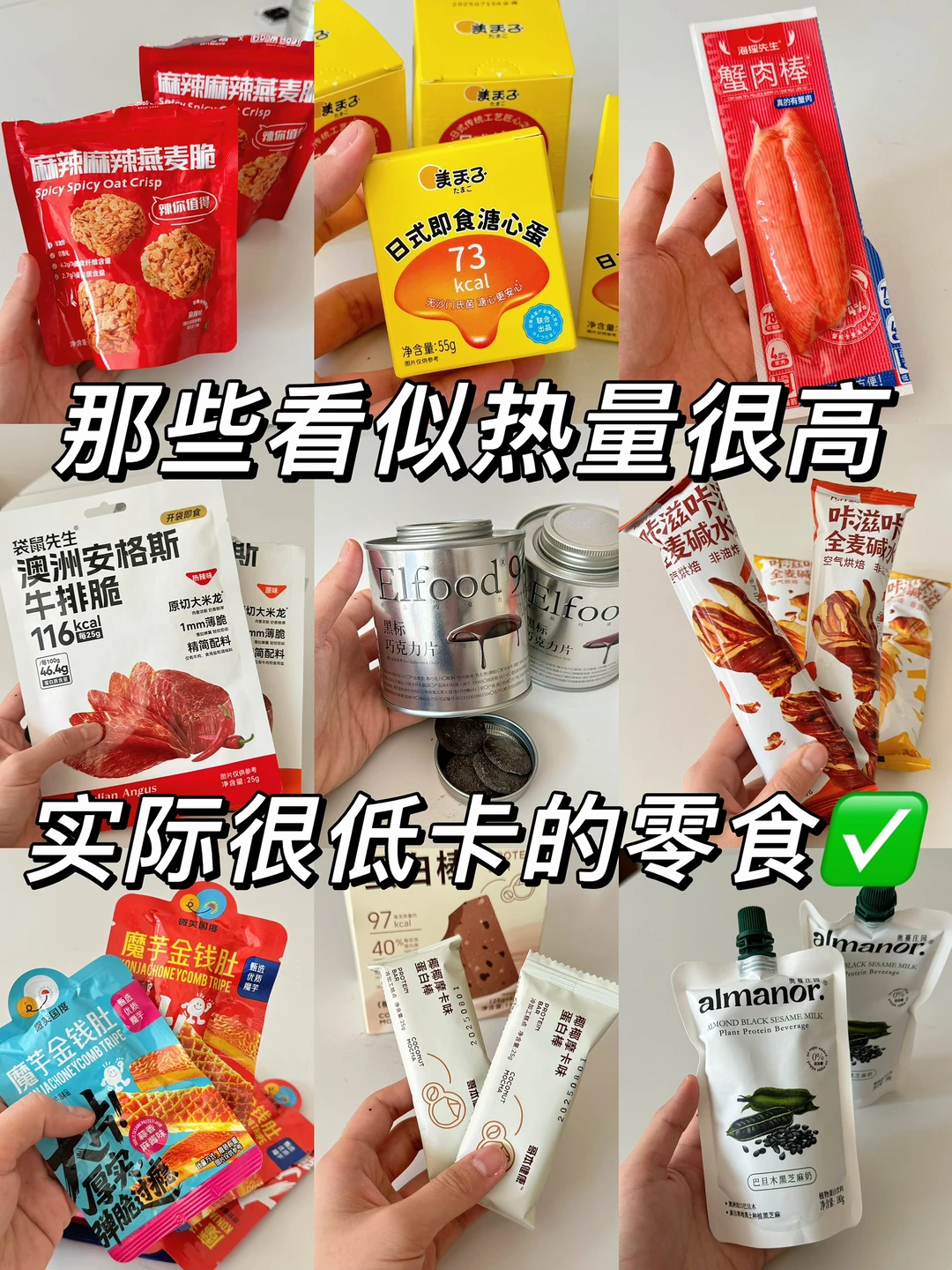 那些看似高热量🔥实际很低卡的零食！！