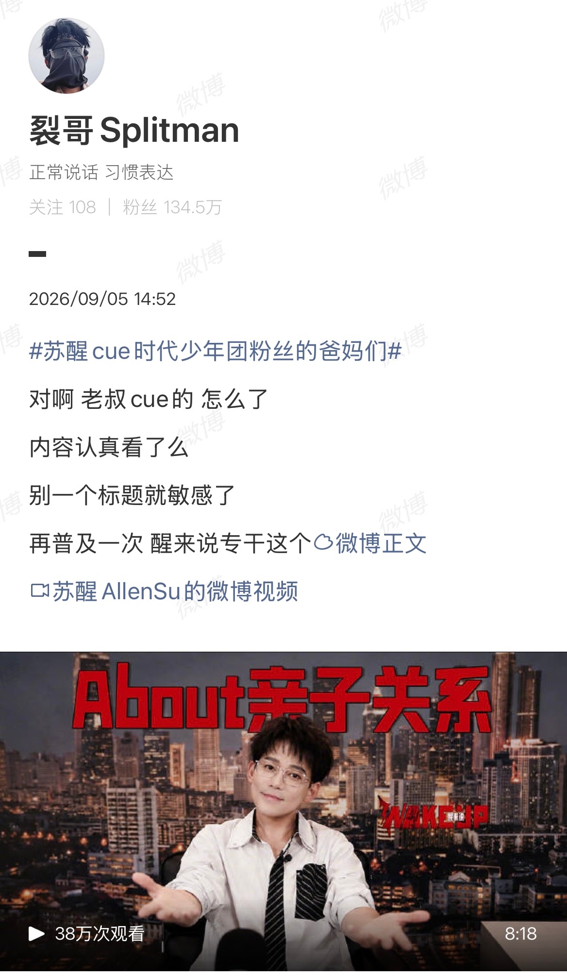 【#苏醒回应cue时代少年团粉丝爸妈#】#苏醒称别一个标题就敏感了#9月5日，苏醒节目《醒来说》新一期开播，节目文案使用“时代少年团粉丝的爸妈们，天热，辛苦，注意防蚊”。#苏醒cue时代少年团粉丝的爸妈们#引起关注。随后，苏醒小号发文回应争议：对啊，老叔cue的，怎么了 ​