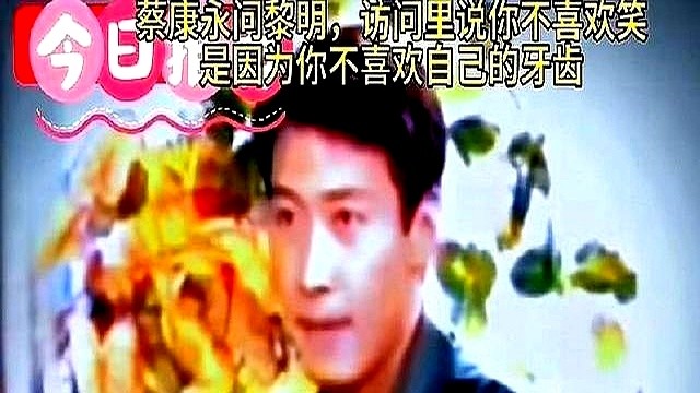 蔡康永问黎明：“你不爱笑，是不是因为牙齿不好看？”

这话放在今天能让两边粉丝撕上三天。

换别人早尴尬赔笑了，黎明直接反问他是不是只吃鸡肉不吃鸭子，跟着当场补刀：“你不会是我女朋友的。”蔡康永直接愣在原地。

1999年的老视频最近突然疯传，说白了，大家受够了现在的明星被挑衅还要赔笑脸的窝囊样。真