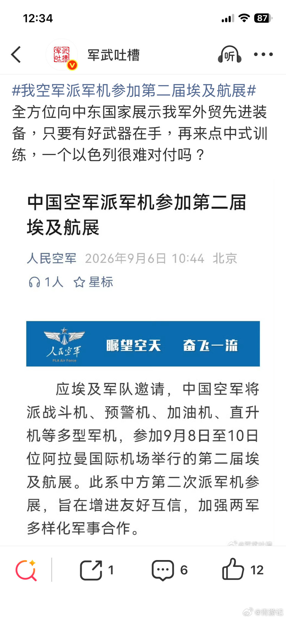 #我空军派军机参加第二届埃及航展#
这位军事博主认为参加埃及航展是为了对付以色列，怕了没有？？？ ​