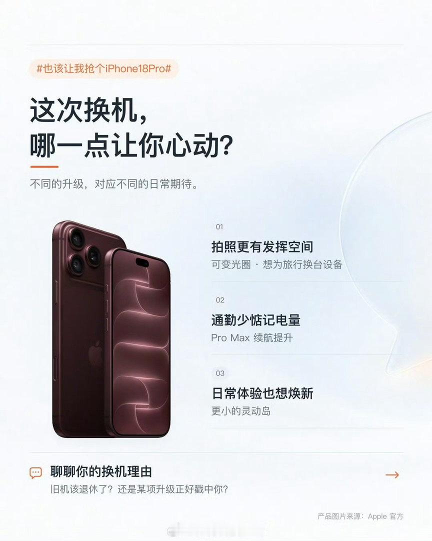 #也该让我抢个iPhone18Pro#
蹲了大半年，终于卡点锁单成功！这次必须拿下勃艮第酒红色新机。看中A20 Pro双纳米芯片，日常办公、跑端侧AI都丝滑不发烫；首发可变光圈主摄，拍人像、夜景随手出大片，再也不用纠结景深。苦等这么久，总算不用继续观望，坐等9月18号新机到手！ ​
