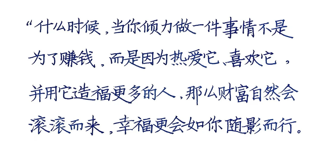 做人做事，要利他，专注去执行，长期坚持。 #楷书快写 #状元老师教楷书快写