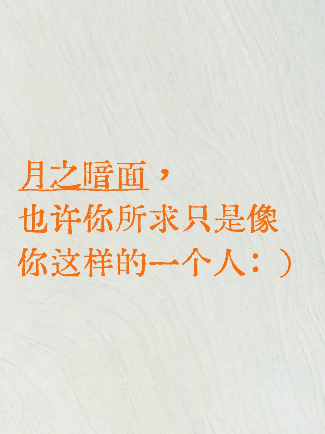 月之暗面， 也许你所求只是像你这样的一个人