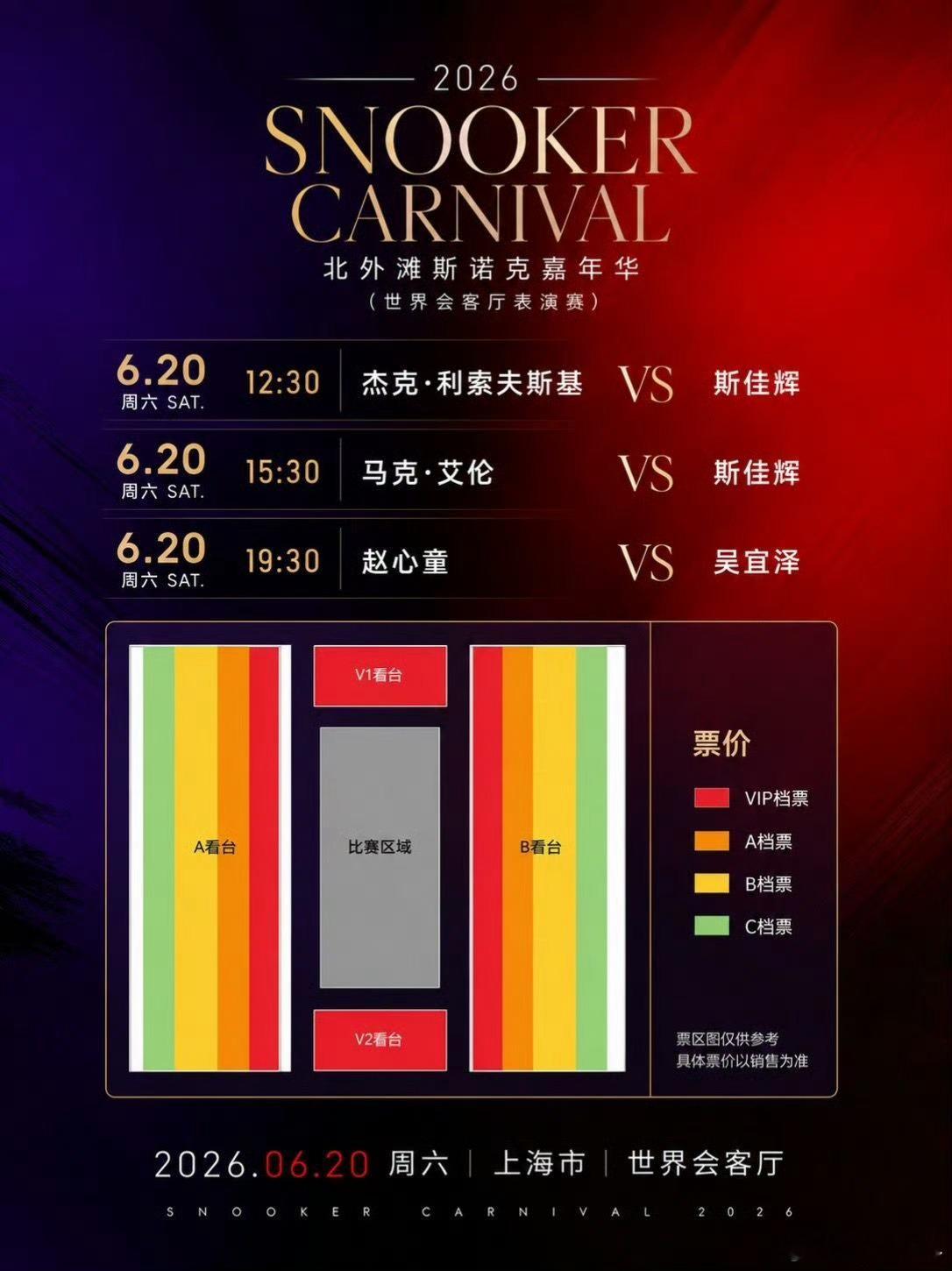 吴宜泽VS马克·艾伦，6月21日2026北外滩斯诺克嘉年华 完整赛程预...