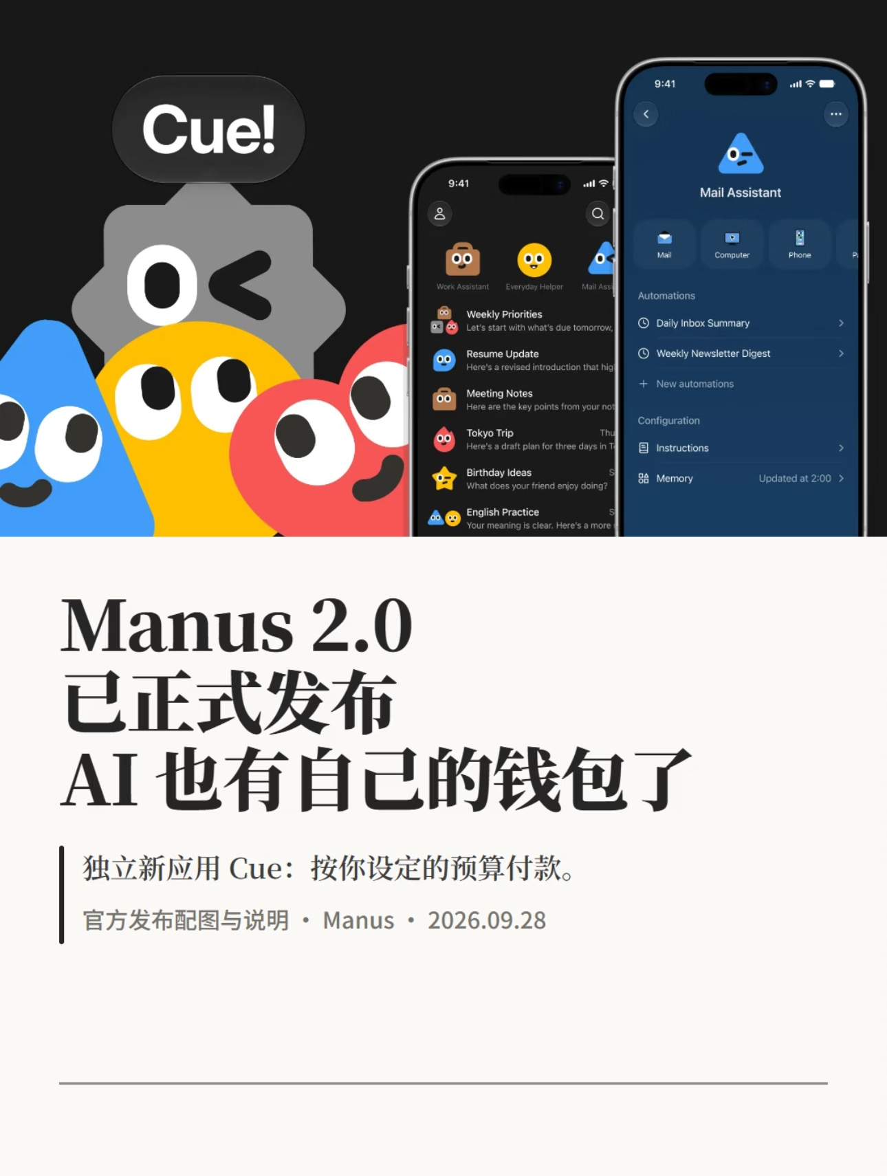 #Manus2.0发布#

看完Manus2.0的发布会，感觉它想打造一套AI全家桶。新框架优化了运行成本，同样的任务开销更低。Studio可以做视频剪辑、开发小游戏，云电脑功能也一并上线。

新应用Cue很有意思，个人智能助手可以独立处理各类事务，甚至多个Agent互相配合完成复杂任务。现在很多AI工具功能比较单一， ​