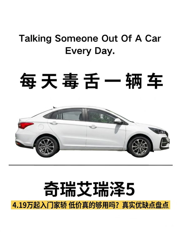 每天毒舌一辆车｜奇瑞艾瑞泽5