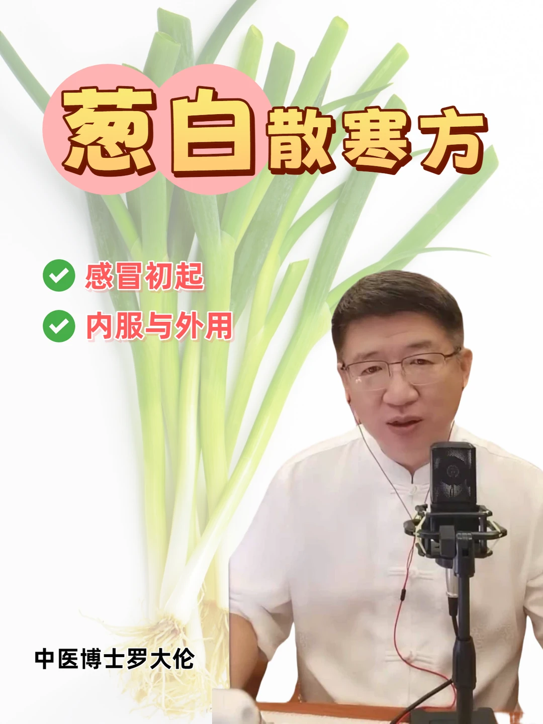 刚受寒的感冒，可以用这两个葱白方散寒！