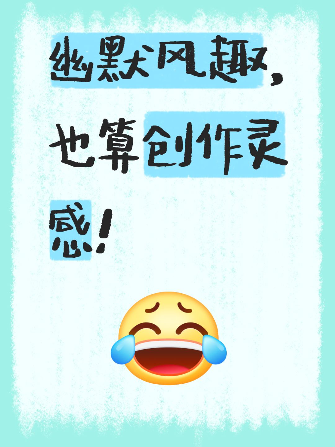 我评论了 的作品： 幽默风趣，也算创作灵感！