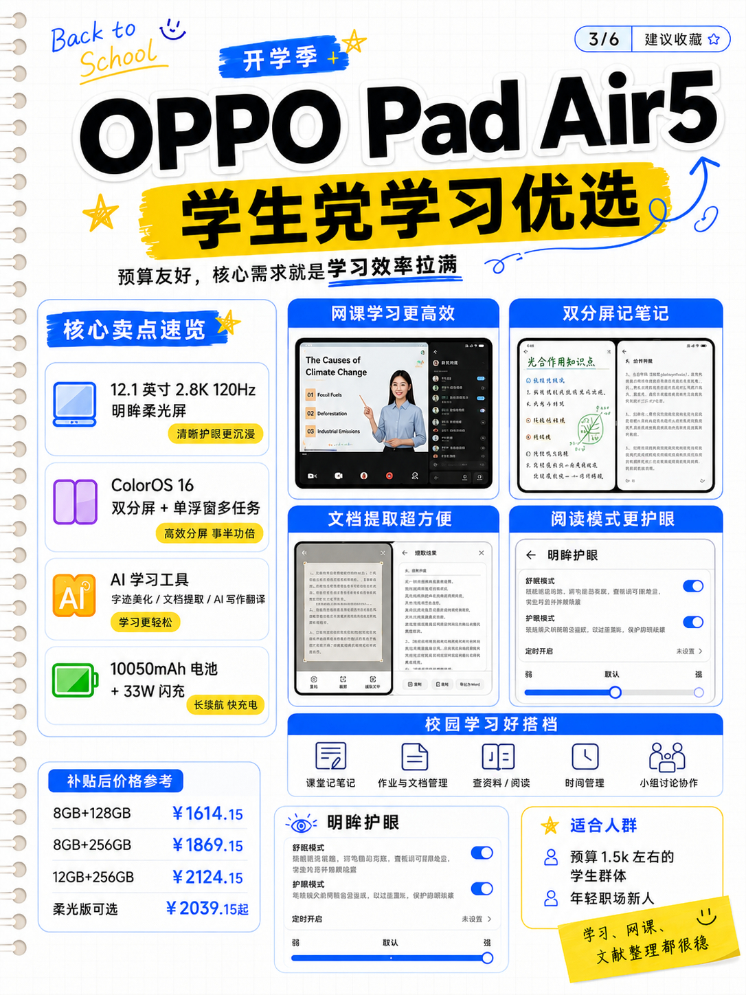 开学千万别乱买平板！先看完这篇📚

开学报到，最近如果准备换平板，真的别只看“配置高不高”，尺寸、性能、护眼、便携和学习效率其实比单纯堆参数更重要。
 
我把现在比较值得看的 4 款 OPPO 平板重新捋了一遍，直接给结论👇
 
💰预算 1.5K 左右：OPPO Pad Air 5
补贴后1614.15 元起。
12.1 英 ​