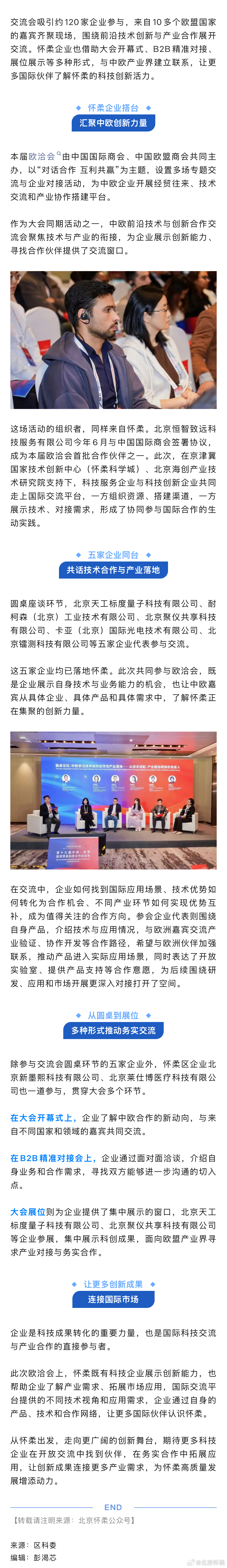 #怀柔科学城# 【引进来也走出去！怀柔企业组团亮相中欧创新合作交流会】从实验室里的技术探索，到面向产业的产品应用，再到与国际伙伴面对面交流，怀柔科创企业正在拓展合作空间。
第十九届中国-欧盟投资贸易科技合作洽谈会日前在成都中国欧洲中心举行。京津冀国家技术创新中心（怀柔科学城）、北京海 ​