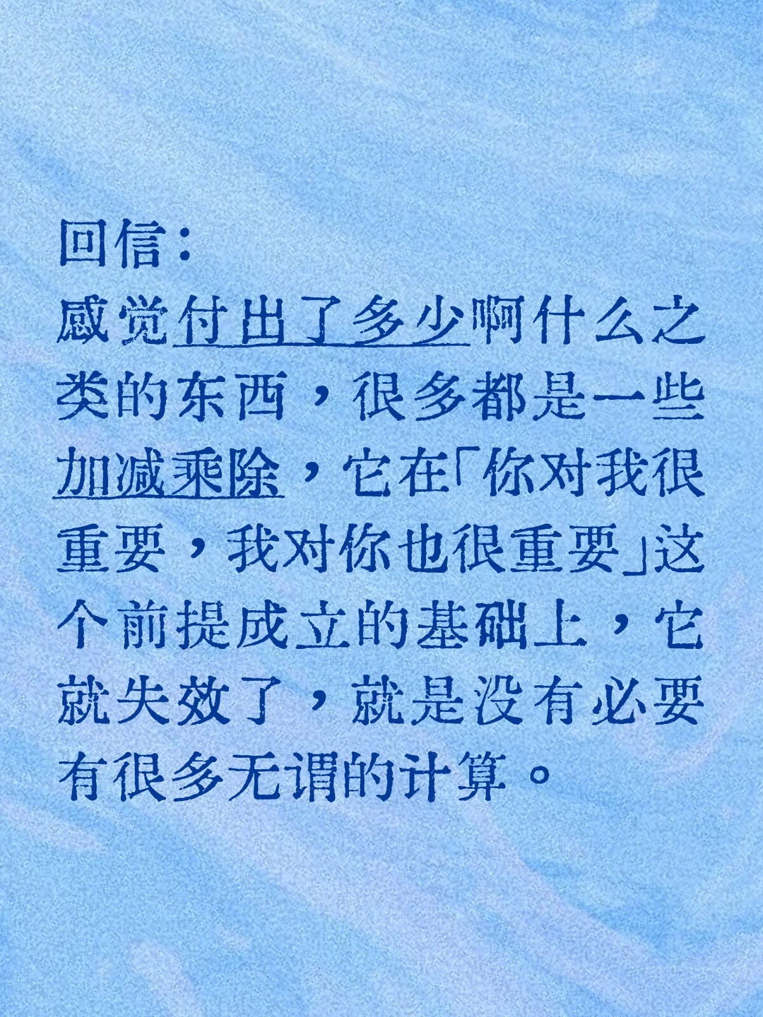 付出了多少是加减乘除，重要的是彼此很重要。