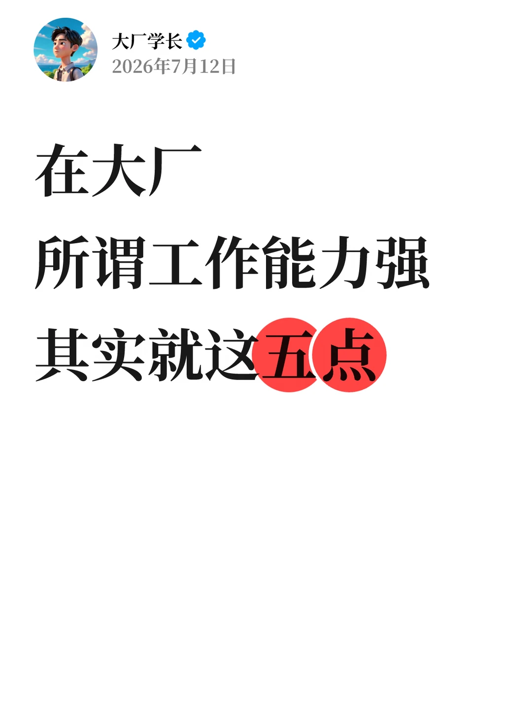 在大厂，所谓工作能力强，其实就这五点…